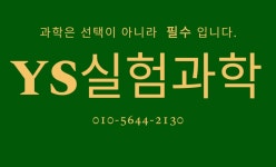 YS 실험 과학 교습소