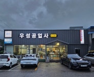 우성자동차정비공업사