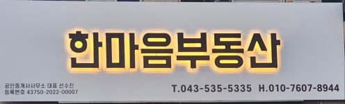 한마음부동산공인중개사무소