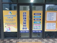 선한재가복지센터