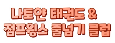 염창 나토얀 태권도