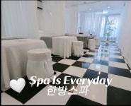 한방스파