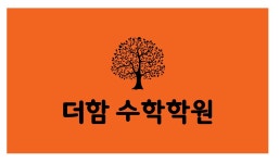 더함수학