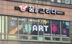 꿈을그리다 미술교습소