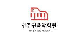 신주연음악학원