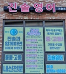 진솔영어교습소