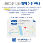 더서울디지털치과의원