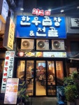 황소가한우곱창&전골