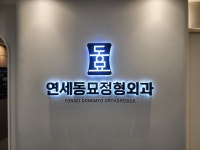 연세동묘정형외과의원