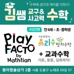 플레이팩토 김쌤 교구&사고력 수학