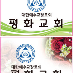 평화교회