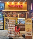 가마치통닭 안산 반달섬점