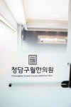 청담구월한의원
