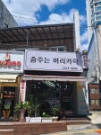 춤추는머리카락