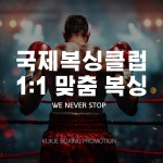 국제복싱클럽 교대강남점