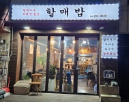 할매밥