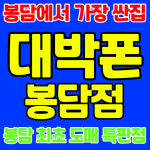 대박폰 봉담점