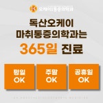 오케이마취통증의학과의원