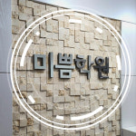 미쁨학원