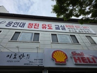 용인대정진유도교실 화원관