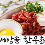 세방골 한우촌