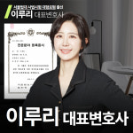 이루리법률사무소