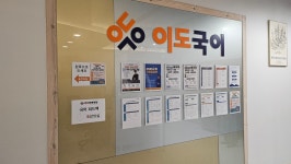 이도국어학원