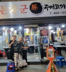 돈장군주먹고기