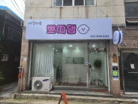쁘띠댕