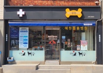 혜원동물병원