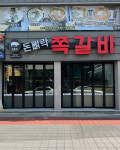 돈뼈락 본점