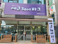 에코헤어파크