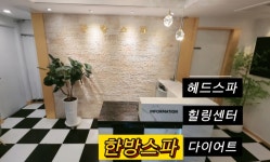 한방스파