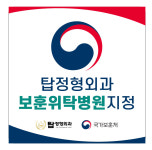탑정형외과의원