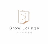브로우라운지