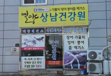 상남건강원