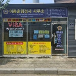 이종훈행정사 사무소