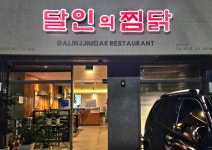 달인의찜닭 문덕점