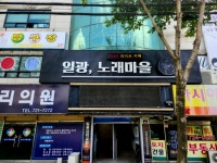 일광노래마을 7080라이브카페