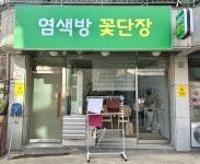 염색방꽃단장미용실