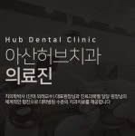 허브치과의원 아산온양