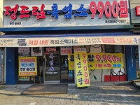 정드림흑염소 충주칠금점