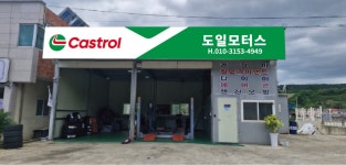 도일모터스 2호점