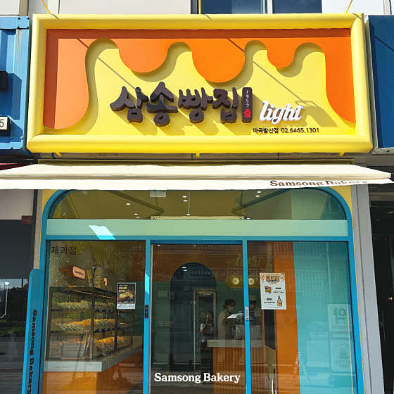 삼송빵집 마곡발산점 사진