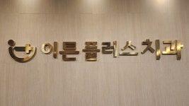 이튼플러스치과의원