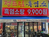 정드림흑염소 충주칠금점