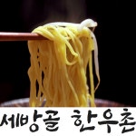 세방골 한우촌