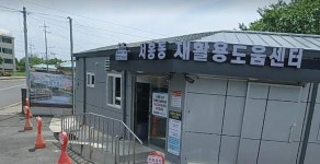서홍동 재활용도움센터