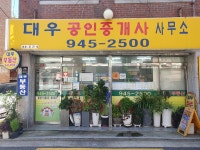 대우공인중개사사무소