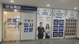 큰빛 수학영어 학원